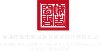 插小蜜穴的视频免费看网站深圳市城市空间规划建筑设计有限公司